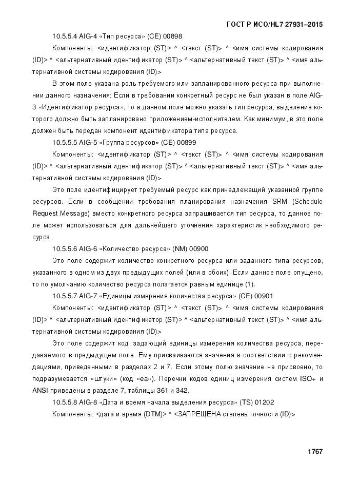 ГОСТ Р ИСО/HL 7 27931-2015, страница 1774